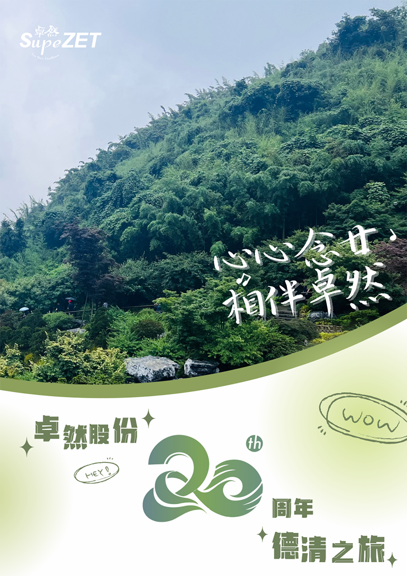 心心想廿 相伴恒峰g22 | 与德清相约 贺廿载生日