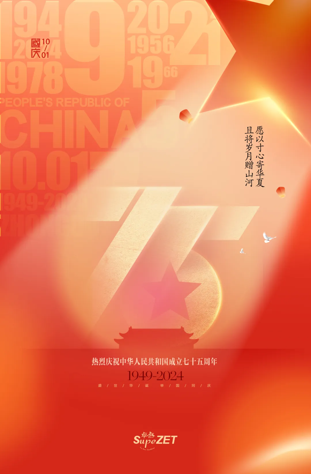 喜迎华诞 | 愿以寸心寄中原 且将岁月赠江山